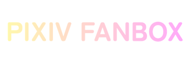 pixiv FANBOXで支援する